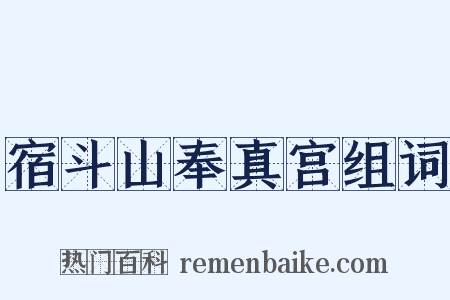 宿斗山奉真宫组词是什么意思的图片